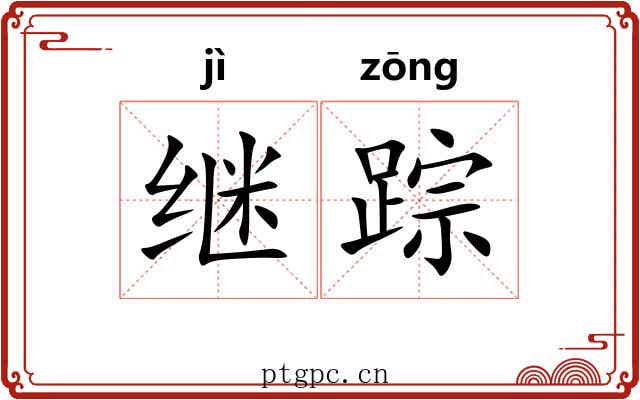 继踪