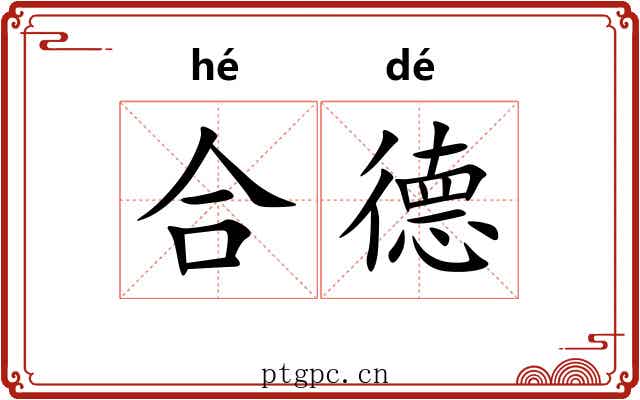 合德 合德