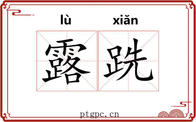 露跣