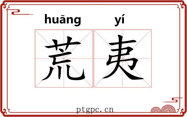 荒夷