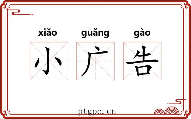 小广告