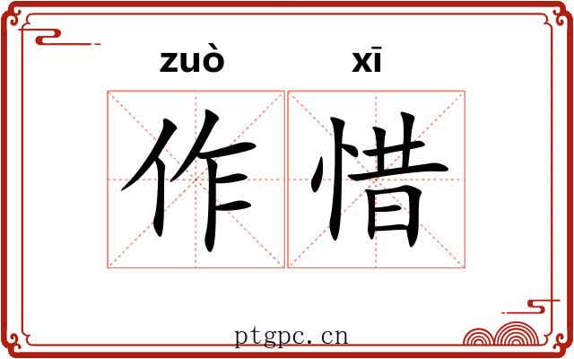 作惜