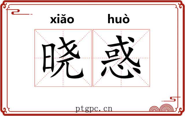 晓惑