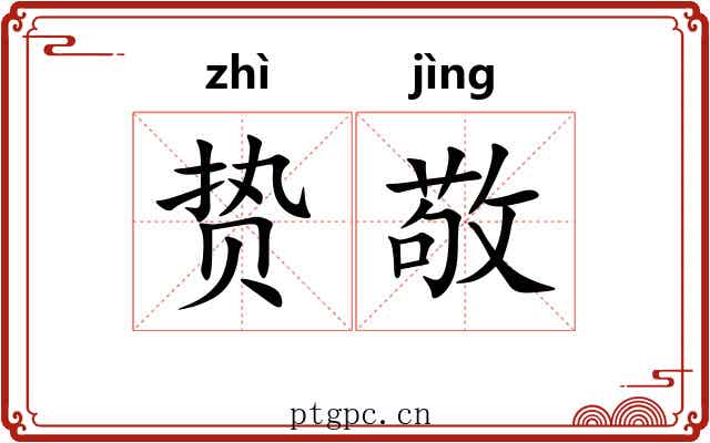 贽敬