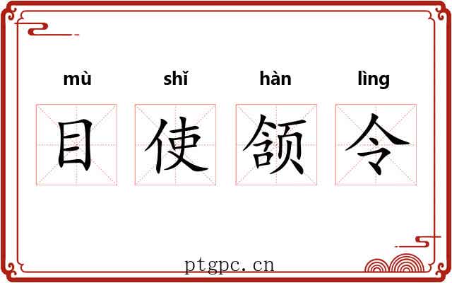 目使颔令