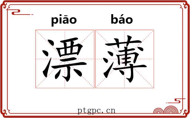 漂薄