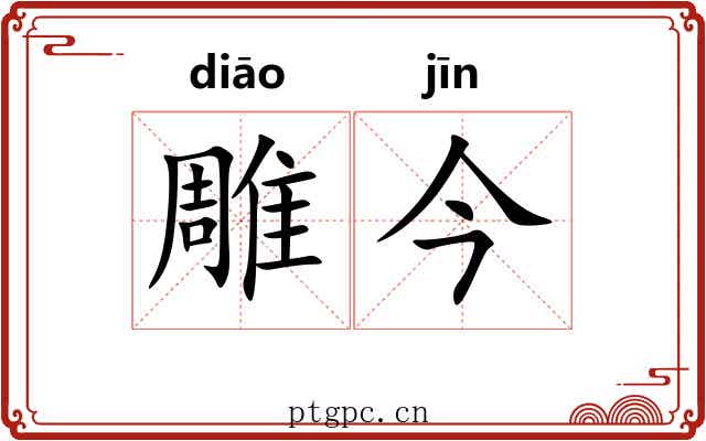 雕今