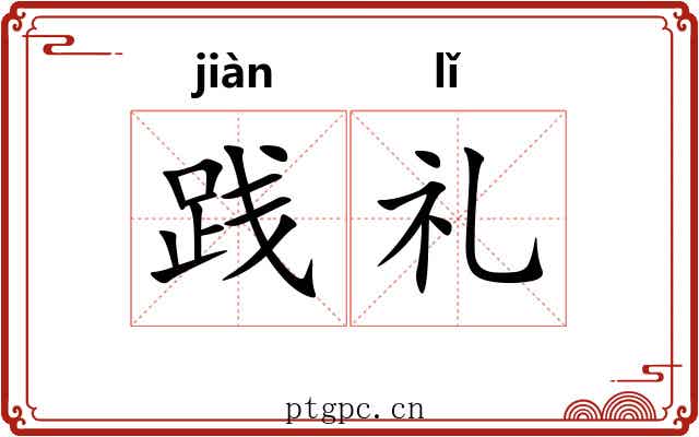 践礼