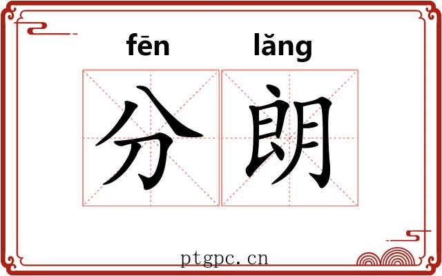 分朗 分朗