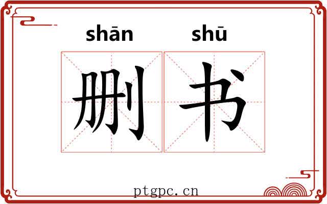 删书 删书