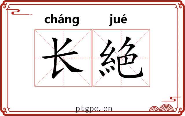 长絶