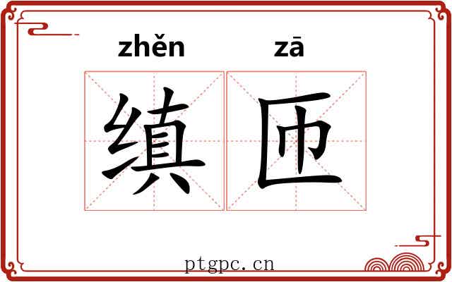 缜匝