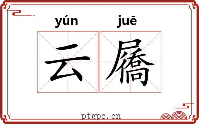云屩