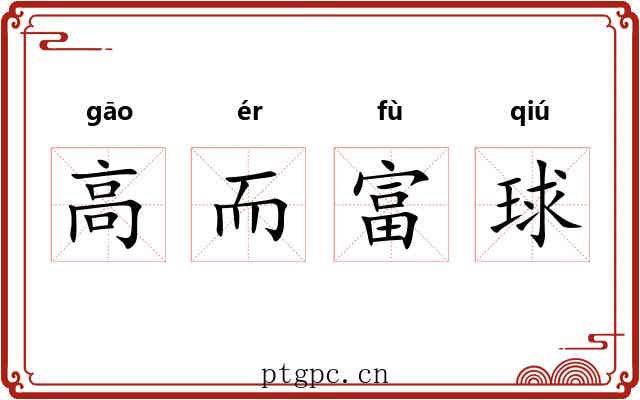 高而富球 高而富球