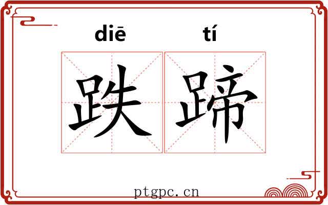 跌蹄