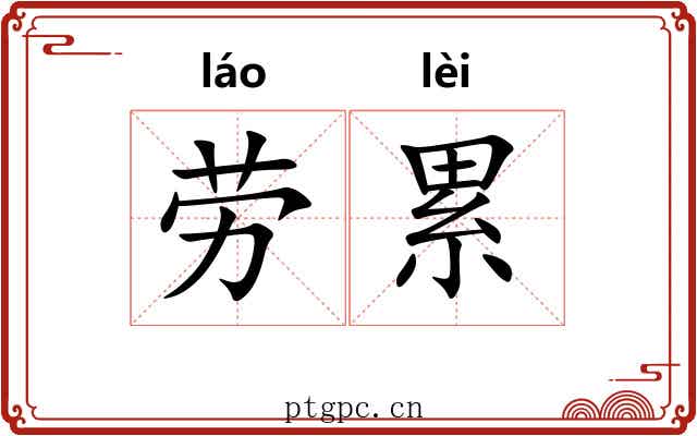 劳累 劳累