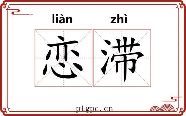 恋滞