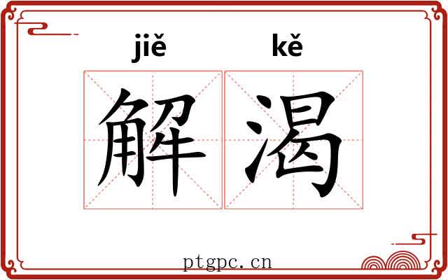 解渴 解渴