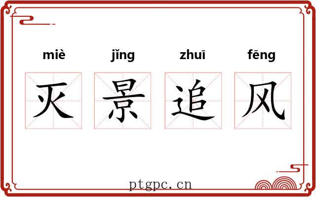 灭景追风 灭景追风