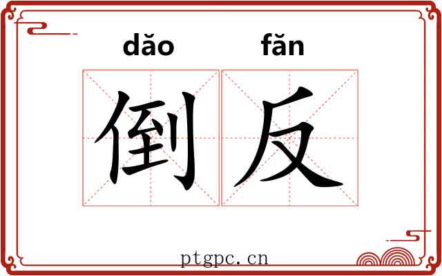 倒反