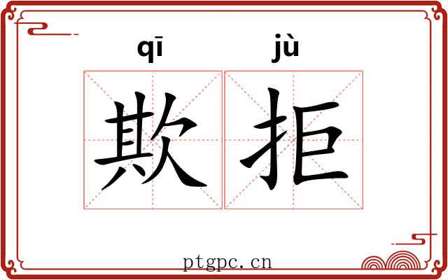 欺拒