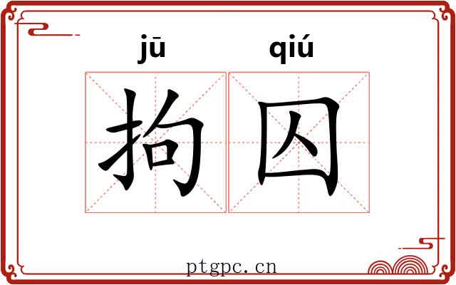 拘囚