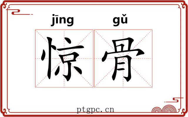 惊骨 惊骨
