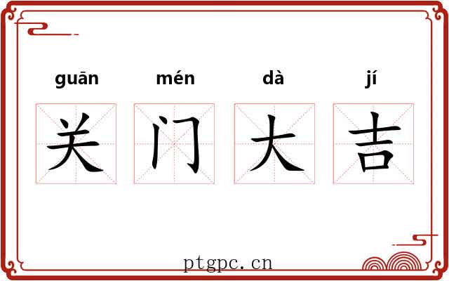 关门大吉 关门大吉