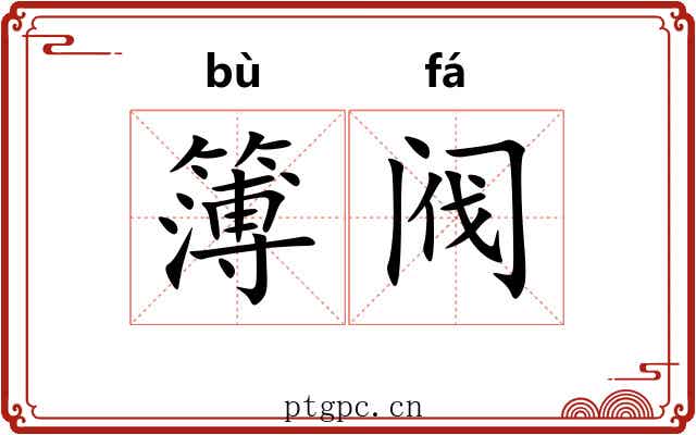簿阀