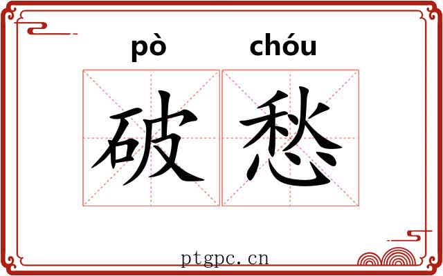 破愁