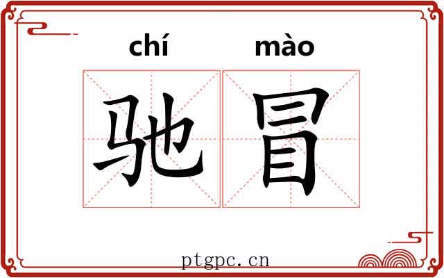 驰冒 驰冒
