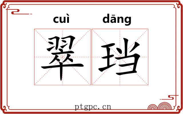 翠珰