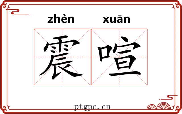 震喧