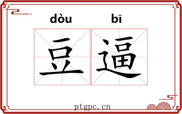 豆逼