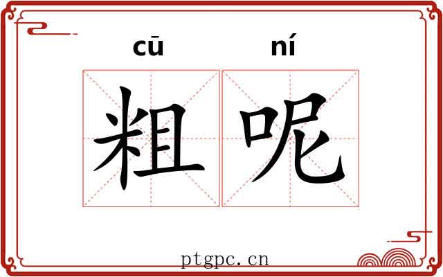 粗呢 粗呢