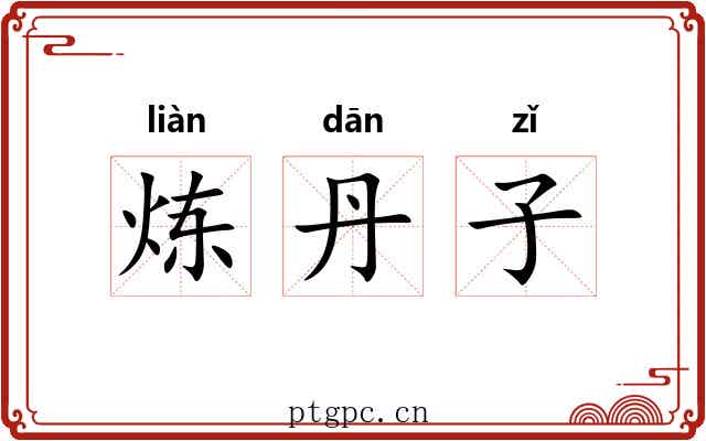 炼丹子 炼丹子