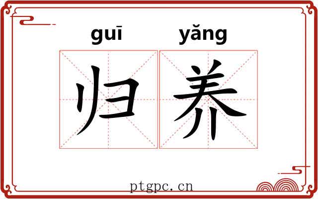 归养 归养