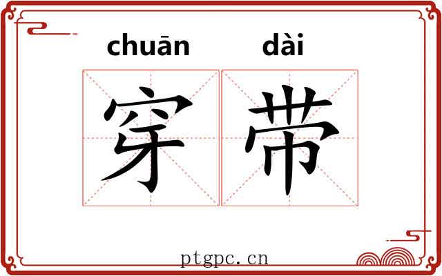 穿带 穿带