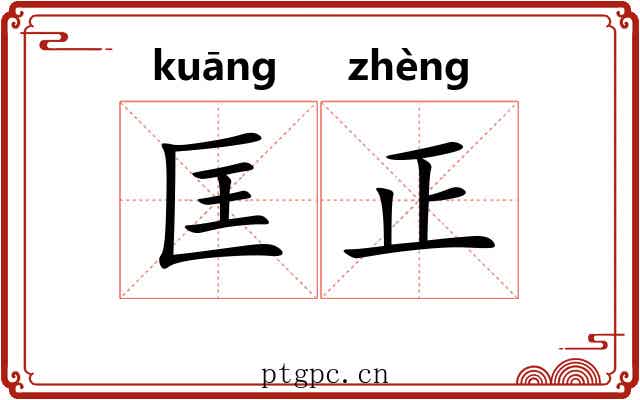 匡正