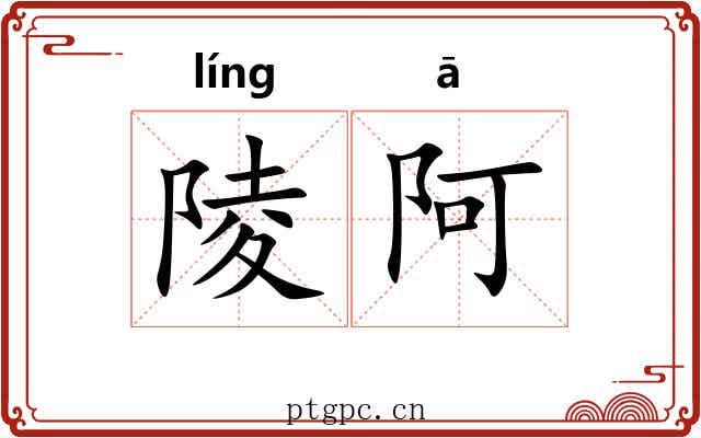 陵阿