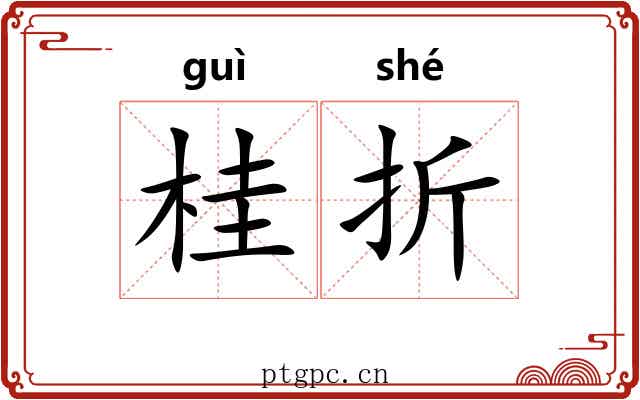 桂折 桂折