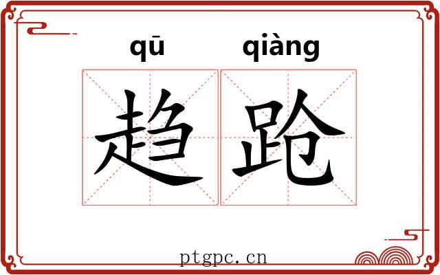 趋跄 趋跄