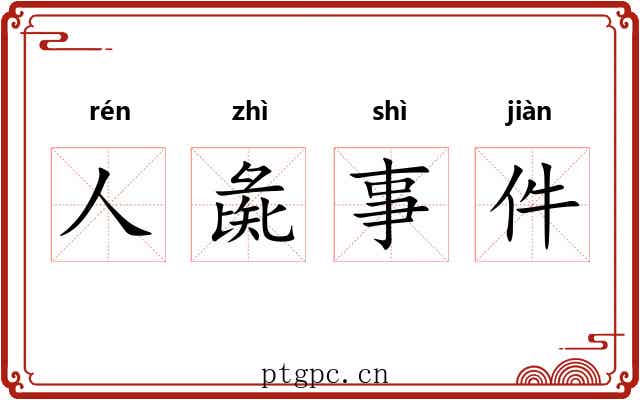 人彘事件 人彘事件