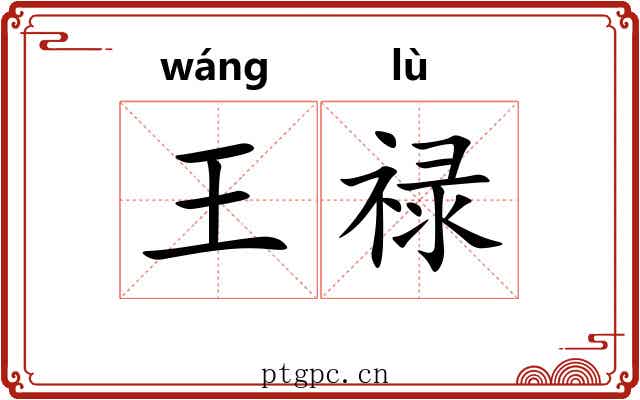 王禄