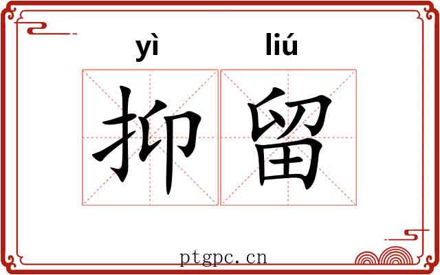 抑留
