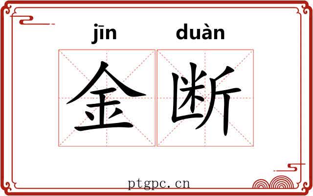 金断 金断