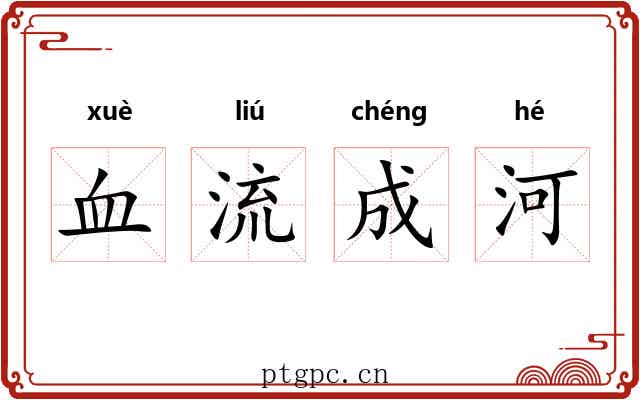 血流成河 血流成河