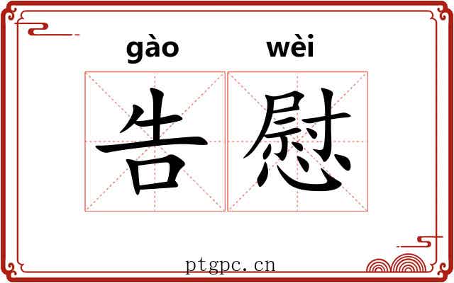 告慰
