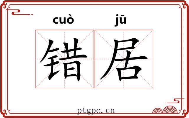 错居 错居