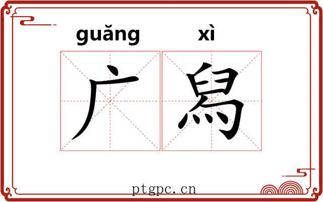 广舄
